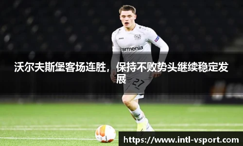 沃尔夫斯堡客场连胜，保持不败势头继续稳定发展
