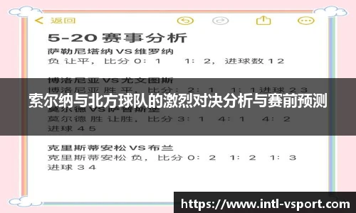 索尔纳与北方球队的激烈对决分析与赛前预测