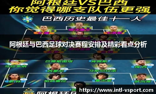 阿根廷与巴西足球对决赛程安排及精彩看点分析