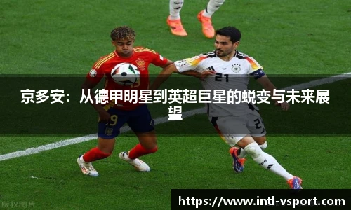 京多安：从德甲明星到英超巨星的蜕变与未来展望